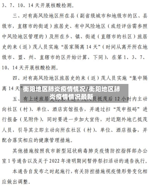 衡阳地区肺炎疫情情况/衡阳地区肺炎疫情情况最新-第2张图片