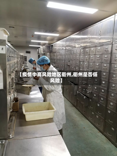 【疫情中高风险地区衢州,衢州是否低风险】