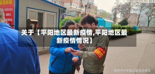 关于【平阳地区最新疫情,平阳地区最新疫情情况】