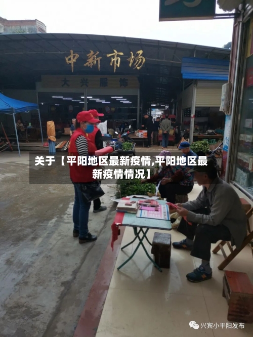 关于【平阳地区最新疫情,平阳地区最新疫情情况】-第2张图片