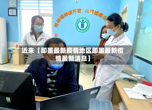 近来【即墨最新疫情地区即墨最新疫情最新消息】-第2张图片