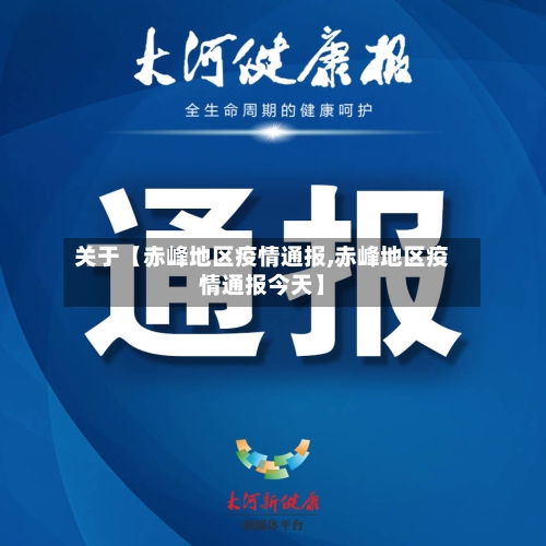 关于【赤峰地区疫情通报,赤峰地区疫情通报今天】