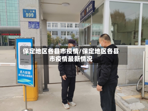 保定地区各县市疫情/保定地区各县市疫情最新情况-第3张图片