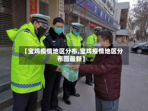 【宝鸡疫情地区分布,宝鸡疫情地区分布图最新】