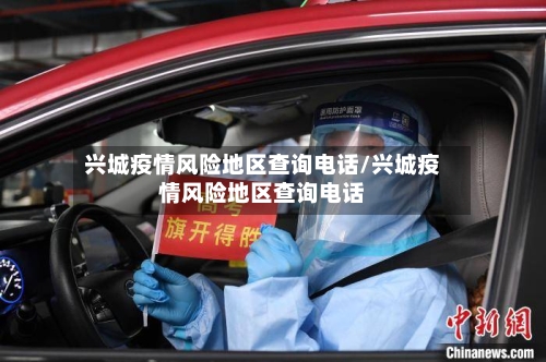 兴城疫情风险地区查询电话/兴城疫情风险地区查询电话