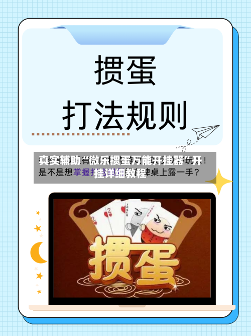 真实辅助“微乐掼蛋万能开挂器”开挂详细教程
