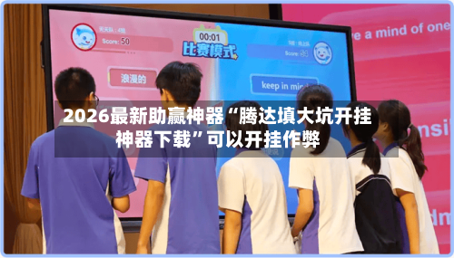 2026最新助赢神器“腾达填大坑开挂神器下载”可以开挂作弊