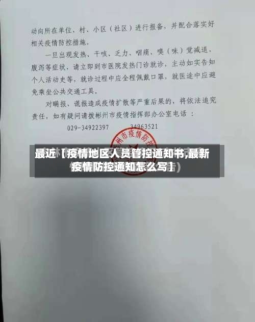 最近【疫情地区人员管控通知书,最新疫情防控通知怎么写】