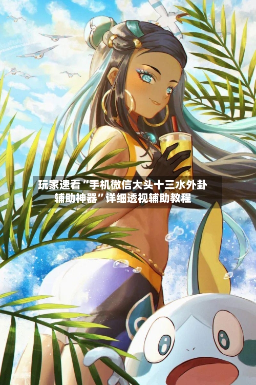 玩家速看“手机微信大头十三水外卦辅助神器”详细透视辅助教程