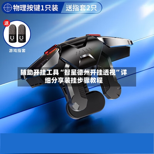 辅助开挂工具“智星德州开挂透视”详细分享装挂步骤教程