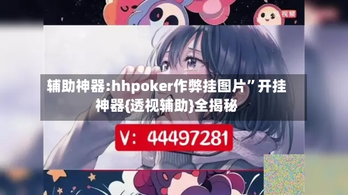 辅助神器:hhpoker作弊挂图片”开挂神器{透视辅助}全揭秘