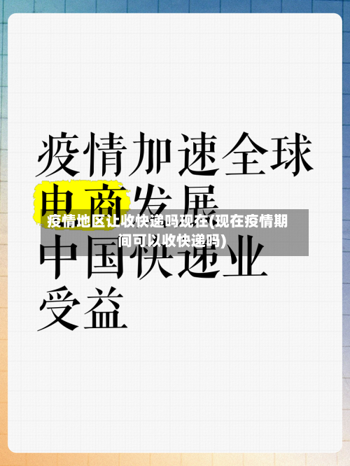 疫情地区让收快递吗现在(现在疫情期间可以收快递吗)