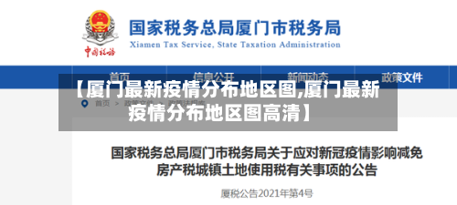 【厦门最新疫情分布地区图,厦门最新疫情分布地区图高清】