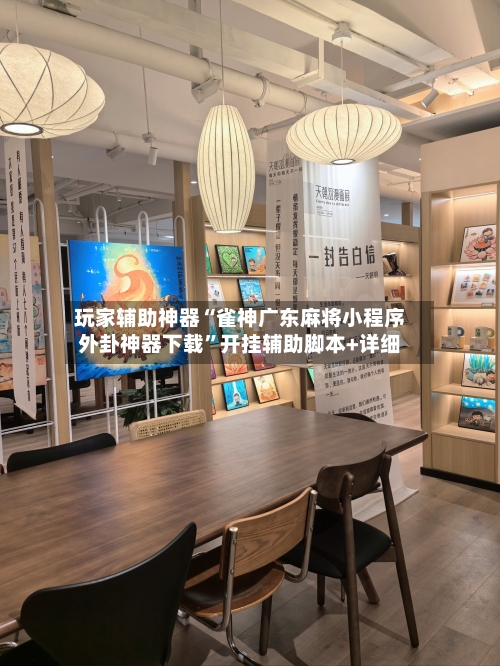 玩家辅助神器“雀神广东麻将小程序外卦神器下载”开挂辅助脚本+详细