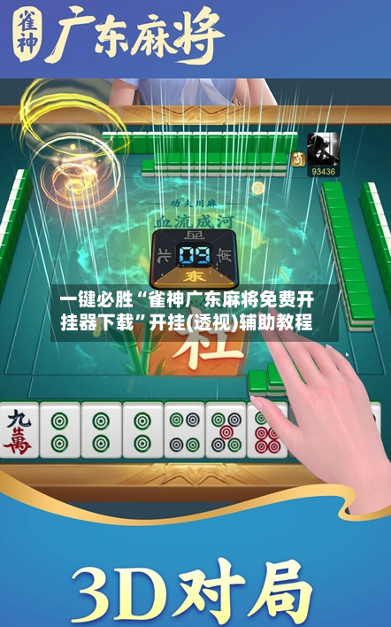 一键必胜“雀神广东麻将免费开挂器下载”开挂(透视)辅助教程-第3张图片