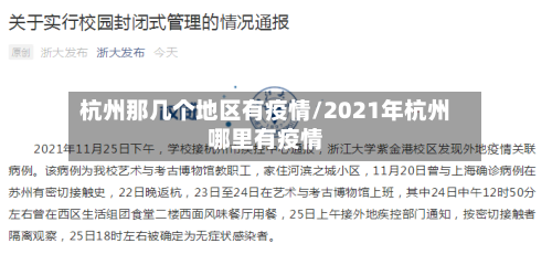 杭州那几个地区有疫情/2021年杭州哪里有疫情