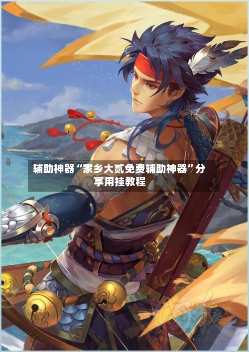 辅助神器“家乡大贰免费辅助神器”分享用挂教程-第2张图片