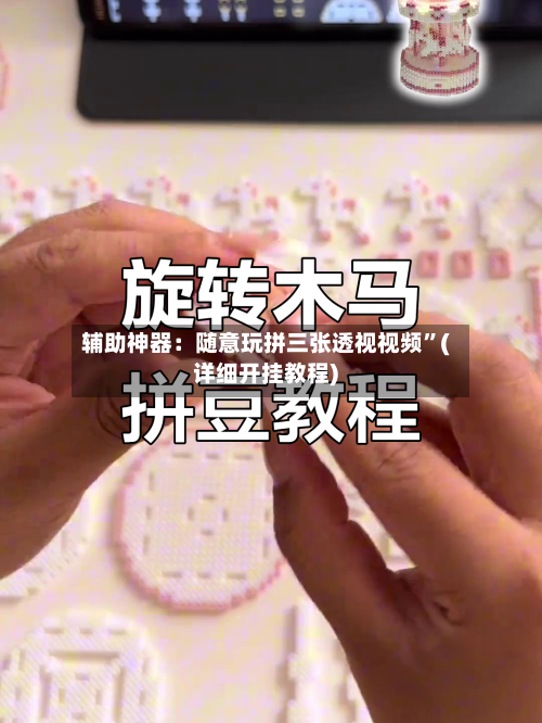 辅助神器：随意玩拼三张透视视频”(详细开挂教程)-第3张图片