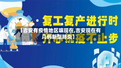 【吉安有疫情地区嘛现在,吉安现在有几例新型肺炎】-第2张图片