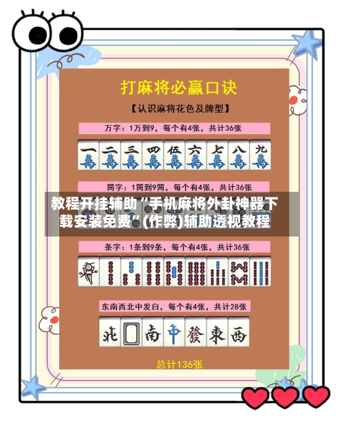 教程开挂辅助“手机麻将外卦神器下载安装免费”(作弊)辅助透视教程-第3张图片