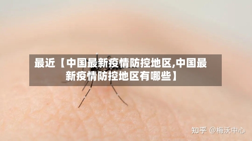最近【中国最新疫情防控地区,中国最新疫情防控地区有哪些】-第2张图片