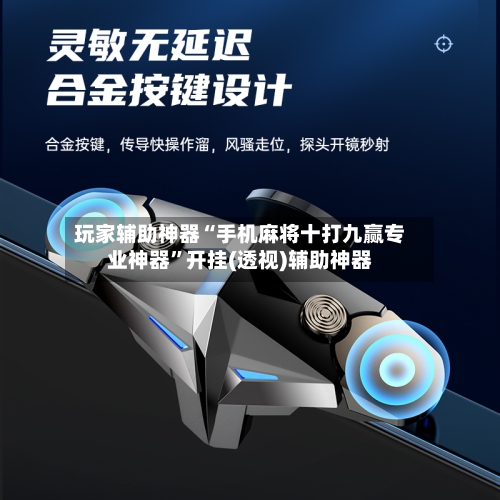 玩家辅助神器“手机麻将十打九赢专业神器”开挂(透视)辅助神器-第2张图片