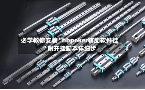 必学教你安装“hhpoker辅助软件挂”附开挂脚本详细步-第2张图片