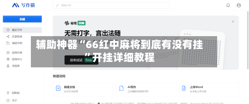 辅助神器“66红中麻将到底有没有挂”开挂详细教程-第2张图片