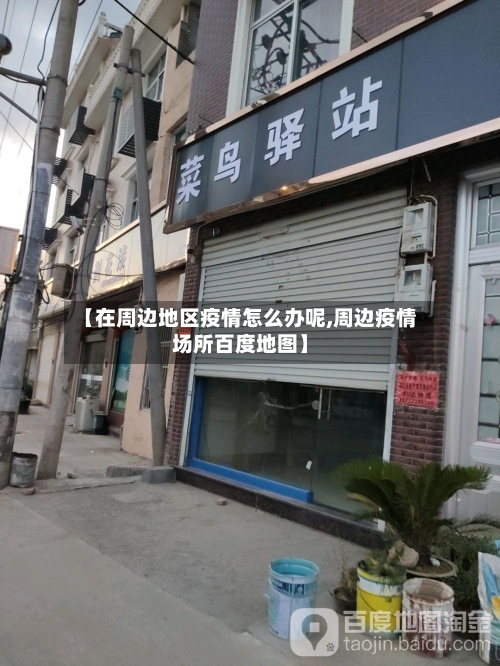 【在周边地区疫情怎么办呢,周边疫情场所百度地图】-第3张图片