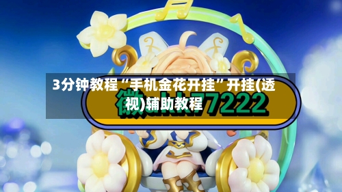 3分钟教程“手机金花开挂”开挂(透视)辅助教程