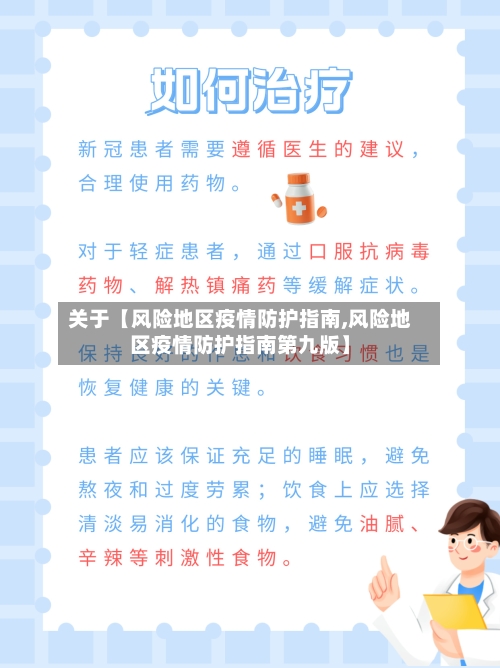 关于【风险地区疫情防护指南,风险地区疫情防护指南第九版】