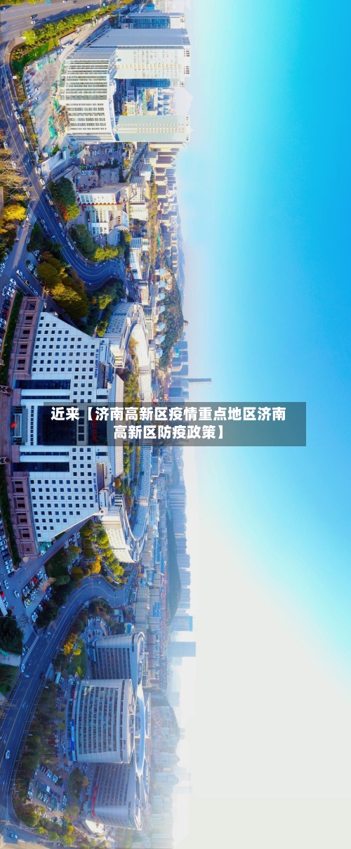 近来【济南高新区疫情重点地区济南高新区防疫政策】