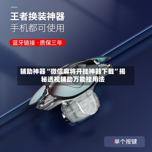 辅助神器“微信麻将开挂神器下载”揭秘透视辅助万能挂用法-第2张图片