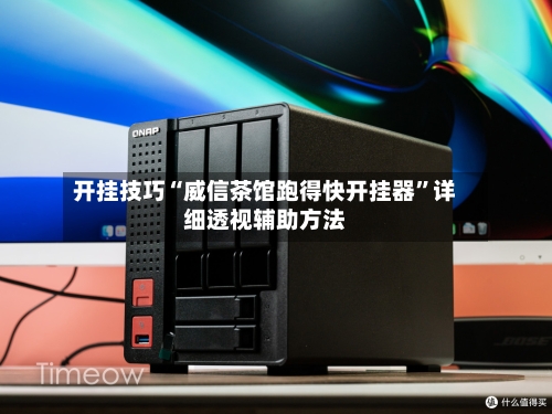 开挂技巧“威信茶馆跑得快开挂器”详细透视辅助方法-第2张图片