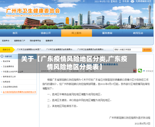关于【广东疫情风险地区分类,广东疫情风险地区分类表】-第2张图片