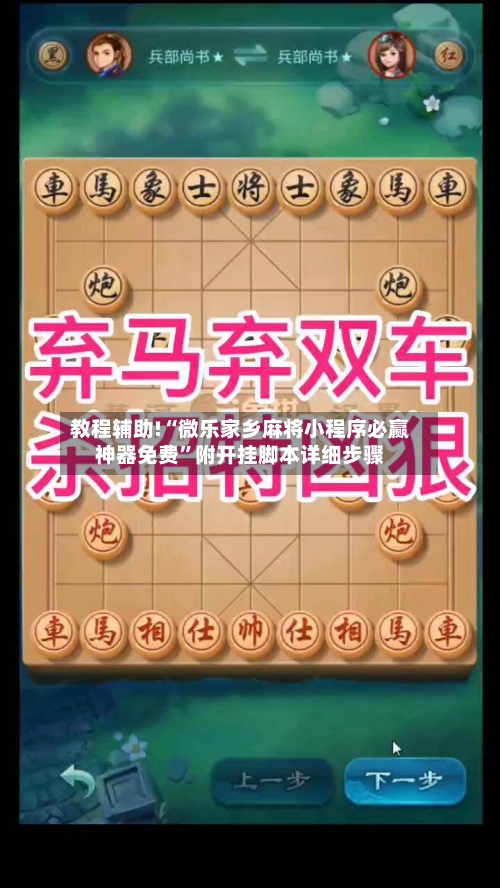 教程辅助!“微乐家乡麻将小程序必赢神器免费”附开挂脚本详细步骤-第2张图片