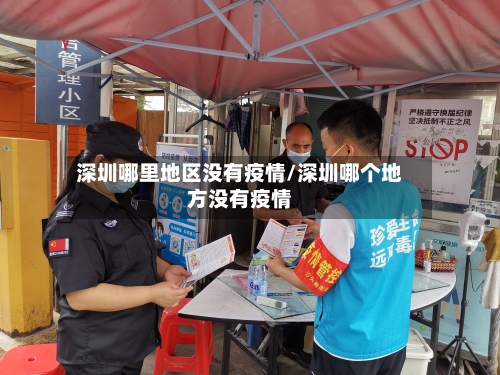 深圳哪里地区没有疫情/深圳哪个地方没有疫情-第2张图片