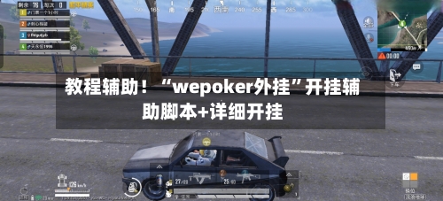 教程辅助！“wepoker外挂”开挂辅助脚本+详细开挂