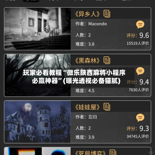 玩家必看教程“微乐陕西麻将小程序必赢神器”(曝光透视必备猫腻)