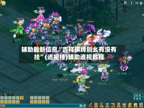 辅助最新信息“吉祥棋牌刨幺有没有挂”(透视挂)辅助透视教程