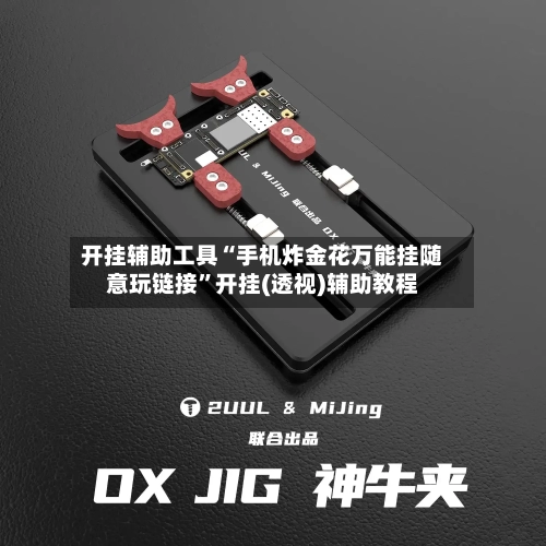 开挂辅助工具“手机炸金花万能挂随意玩链接”开挂(透视)辅助教程