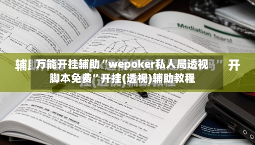 万能开挂辅助“wepoker私人局透视脚本免费”开挂(透视)辅助教程-第2张图片