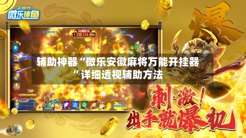 辅助神器“微乐安徽麻将万能开挂器”详细透视辅助方法