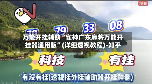 万能开挂辅助“雀神广东麻将万能开挂器通用版”(详细透视教程)-知乎-第2张图片