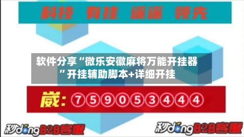 软件分享“微乐安徽麻将万能开挂器”开挂辅助脚本+详细开挂