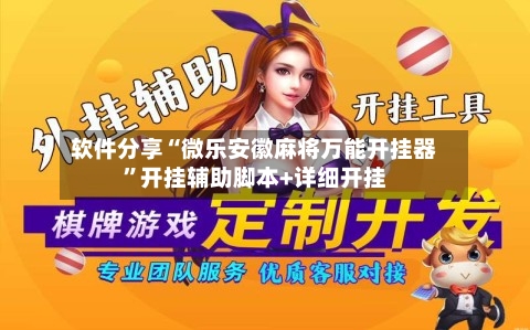 软件分享“微乐安徽麻将万能开挂器”开挂辅助脚本+详细开挂-第3张图片