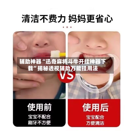 辅助神器“迅奇麻将斗牛开挂神器下载”揭秘透视辅助万能挂用法