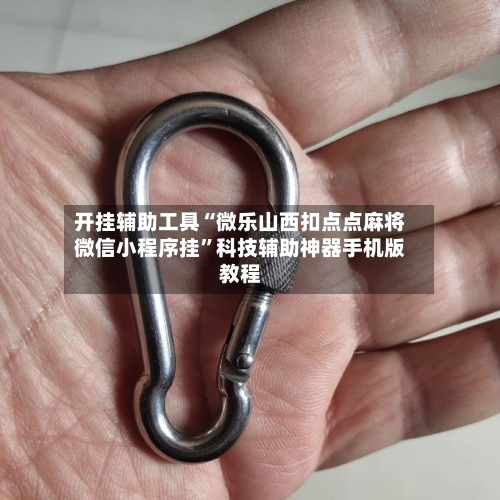 开挂辅助工具“微乐山西扣点点麻将微信小程序挂”科技辅助神器手机版教程