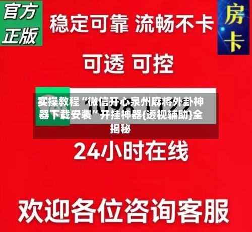 实操教程“微信开心泉州麻将外卦神器下载安装”开挂神器{透视辅助}全揭秘-第2张图片