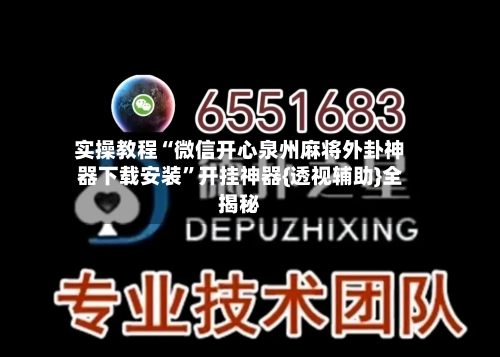 实操教程“微信开心泉州麻将外卦神器下载安装”开挂神器{透视辅助}全揭秘